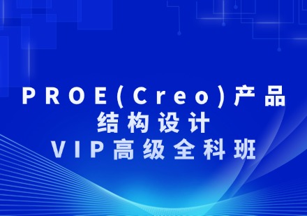 PROE(Creo)产品结构设计（VIP高级全科结构班）